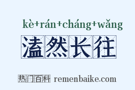 溘然长往是什么意思的图片